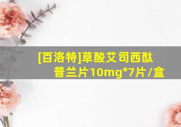 [百洛特]草酸艾司西酞普兰片10mg*7片/盒